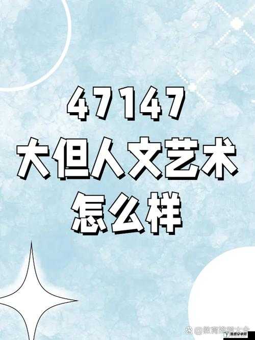 37 西方大但人文艺术的独特魅力与价值探讨